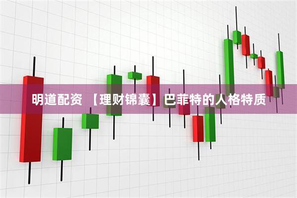 明道配资 【理财锦囊】巴菲特的人格特质