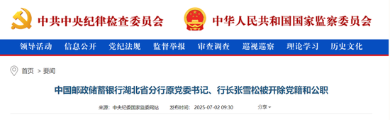 51配资 金融圈反腐！邮储银行湖北省分行原行长张雪松被“双开”