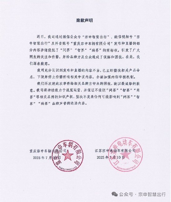 真牛所 宗申就三轮车取名“问界”、“智界”致歉：已立即整改相关产品命名
