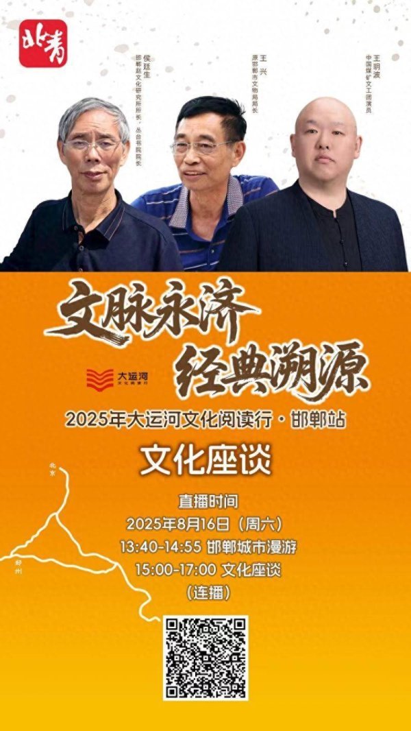 融可赢配资 海报｜文脉永济 经典溯源——2025年大运河文化阅读行邯郸站
