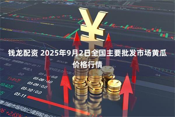 钱龙配资 2025年9月2日全国主要批发市场黄瓜价格行情